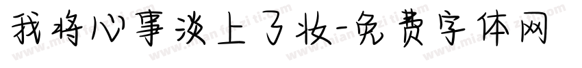 我将心事淡上了妆字体转换