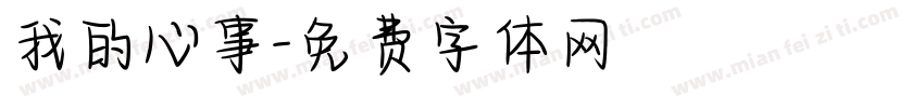 我的心事字体转换