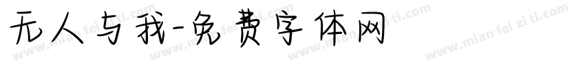 无人与我字体转换