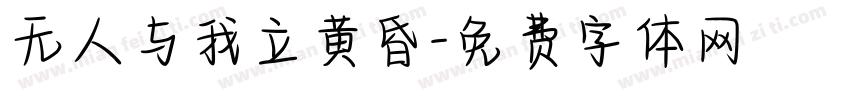 无人与我立黄昏字体转换