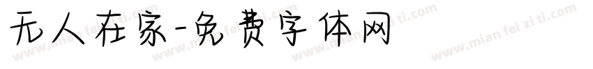 无人在家字体转换