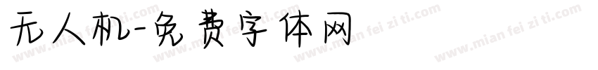 无人机字体转换
