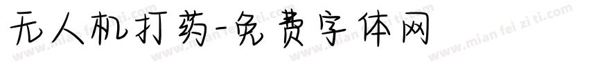 无人机打药字体转换