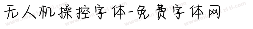 无人机操控字体字体转换