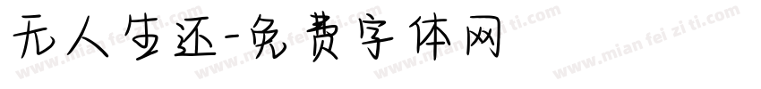 无人生还字体转换
