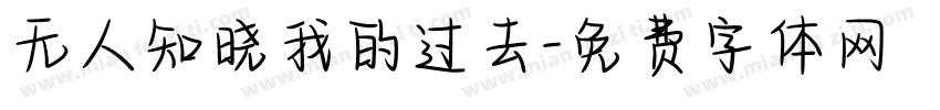 无人知晓我的过去字体转换
