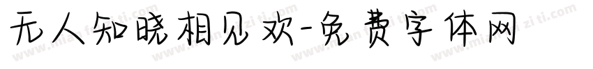 无人知晓相见欢字体转换