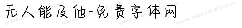 无人能及他字体转换