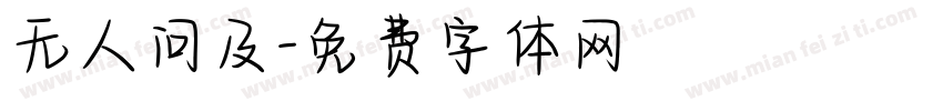 无人问及字体转换