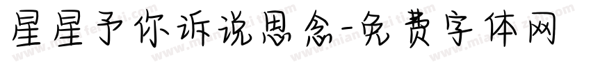 星星予你诉说思念字体转换