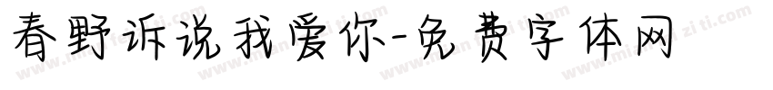 春野诉说我爱你字体转换