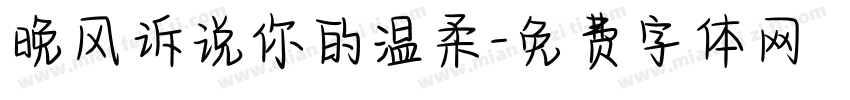晚风诉说你的温柔字体转换