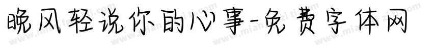 晚风轻说你的心事字体转换