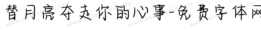替月亮夺走你的心事字体转换