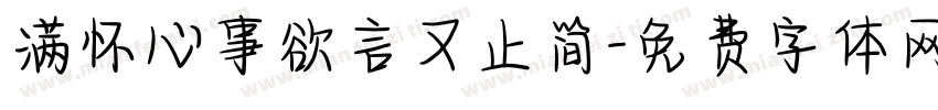 满怀心事欲言又止简字体转换