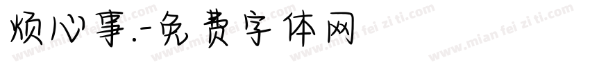 烦心事.字体转换