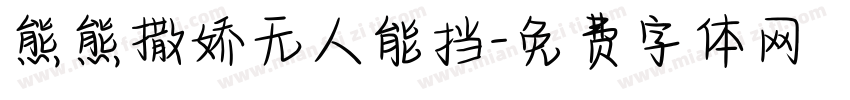 熊熊撒娇无人能挡字体转换