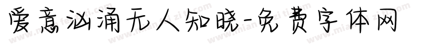 爱意汹涌无人知晓字体转换