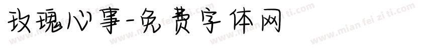 玫瑰心事字体转换