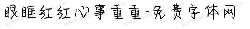 眼眶红红心事重重字体转换