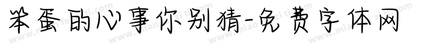 笨蛋的心事你别猜字体转换