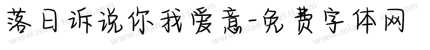落日诉说你我爱意字体转换