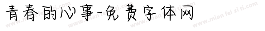 青春的心事字体转换