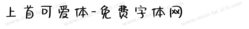 上首可爱体字体转换