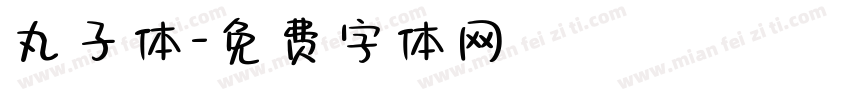 丸子体字体转换