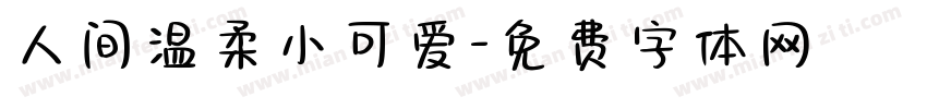 人间温柔小可爱字体转换