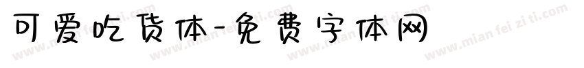 可爱吃货体字体转换