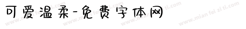 可爱温柔字体转换