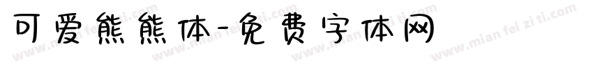 可爱熊熊体字体转换