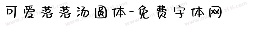 可爱落落汤圆体字体转换