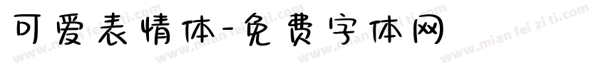 可爱表情体字体转换