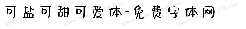 可盐可甜可爱体字体转换