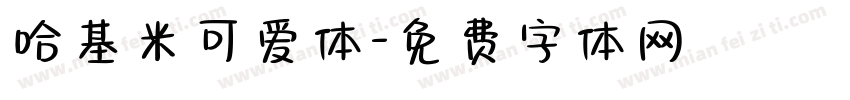 哈基米可爱体字体转换