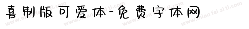 喜制版可爱体字体转换