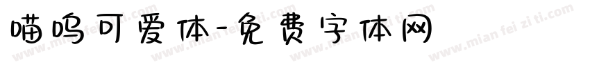 喵呜可爱体字体转换