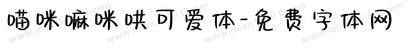 喵咪嘛咪哄可爱体字体转换