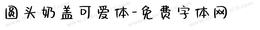 圆头奶盖可爱体字体转换