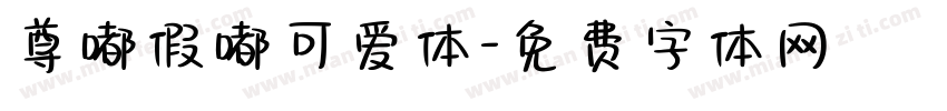 尊嘟假嘟可爱体字体转换