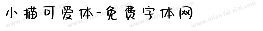 小描可爱体字体转换