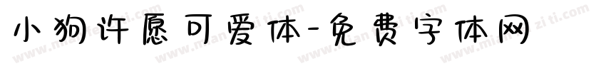 小狗许愿可爱体字体转换