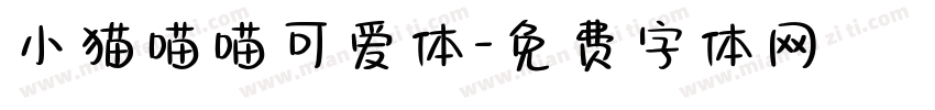 小猫喵喵可爱体字体转换