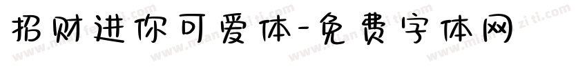 招财进你可爱体字体转换