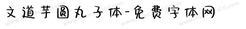 文道芋圆丸子体字体转换