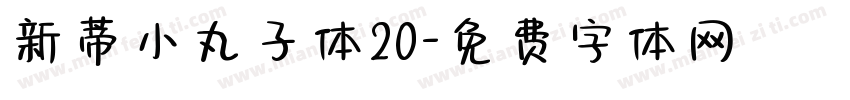 新蒂小丸子体20字体转换