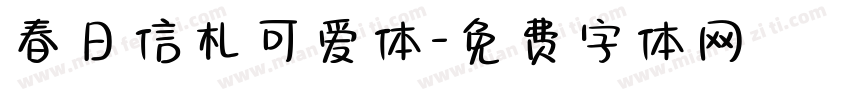 春日信札可爱体字体转换