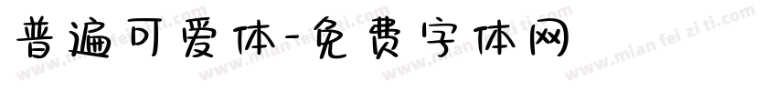普遍可爱体字体转换
